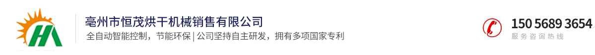 亳州市恒茂烘干機械銷售有限公司